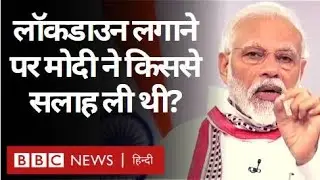 Coronavirus India Update : Lockdown लगाने से पहले किसके साथ प्लानिंग या चर्चा हुई? (BBC Hindi)