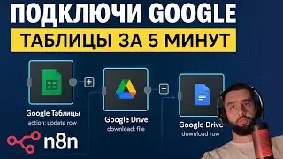 Подключаю Google к n8n за 5 мин: Настройка Credentials для Google Drive, Sheets, Docs и Gmail