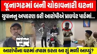 Junagadh માં યુવકનું અપહરણ કરી આરોપીએ કર્યું એવું કામ જે જાણી તમે પણ ધ્રુજી જશો