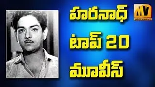 Telugu Hero  Haranath Top Movies || హరనాథ్ టాప్ 20 మూవీస్