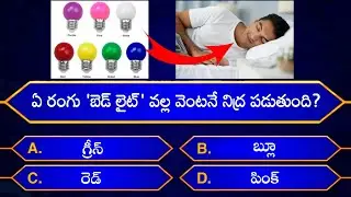 Interesting Questions In Telugu|Episode-81|By Rk thoughts|Unknown Facts|GeneralKnowledge|Telugu Quiz