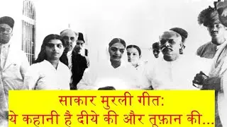 | Ye Kahani Hai Diye Ki Aur Tufan Ki | निर्बल से लड़ाई बलवान की | Sakar Murli Song | BK YugRatan |