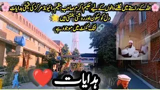 🌸 حکیم اکرم صاحب 🌸رائے ونڈ مرکز کی دلنشین ہدایات | تبلیغی کام کیسے کریں؟ | جماعت کی تیاری 🌿 #رائیونڈ
