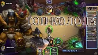 Фейс Хантер, топ колода TGT Большой Турнир [Охотник Hearthstone]
