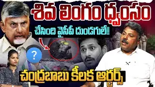 శివ లింగం ధ్వంసం!! 🔥Analyst Appasani Rajesh Fires on Shivalingam Destroyed | YS Jagan | YSRCP