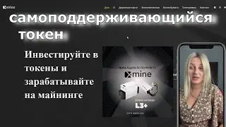 Обзор  на  Xmine ($ XMN) - дефляционный токен BEP20 от Binance Smart Chain  #xmine