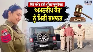 Bathinda Police Constable Case : ਚਿੱਟੇ ਸਮੇਤ ਫੜੀ ਮਹਿਲਾ ਕਾਂਸਟੇਬਲ Amandeep Kaur ਨੂੰ ਮਿਲੀ ਜ਼ਮਾਨਤ