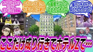 【ポケモンZA】ここだけ成り行きでホテルで生活しているNo.2たち…に対するトレーナーたちの反応集
