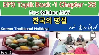 EPS TOPIK Book 1 | Chapter 28 Reading part -2ㅣNew syllabus 2025 ㅣ(Urdu/Hindi Explanation)