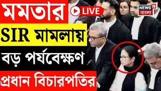 Mamata Banerjee LIVE | মমতার SIR মামলায় পর্যবেক্ষণ  Supreme Court র প্রধান বিচারপতির | Bangla News