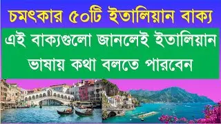 প্রবাসীদের জন্য ৫০টি সবচেয়ে দরকারি ইতালিয়ান বাক্য ।  Daily Use Italian Sentence#ItalianSentences#eu