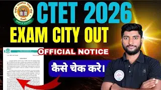 CTET 2026 EXAM CITY OUT | कैसे चेक करे EXAM CITY |  OFFICIAL NOTICE /FAKE NOTICE कैसे चेक करे।