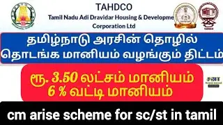 ரூ. 3.50 லட்சம் மானியம்.. 6 % வட்டி மானியம் | cm arise scheme in tamil