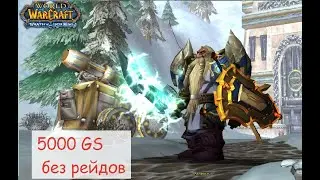 GS 5000 БЕЗ  РЕЙДОВ. Как танковать варом на CIRCLE 3.3.5 Гундрак героик