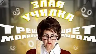 Стал своей математичкой в Teacher Simulator / ТРЕШ МОБИЛКИ