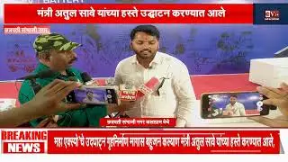 V NEWS 24/छत्रपती संभाजी नगर/महा एक्स्पोचे उद्घाटन,9th MAHA EXPO &ndash; Solar व E-Vehicle