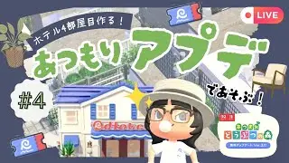 【あつ森】アプデのホテル客室どんどん作って新家具使いたい！ホテル客室作り配信！