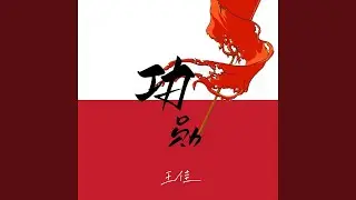 功勋