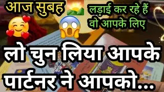 🌄 MORNING CURRENT FEELINGS- AAJ KYA HOGA AAP DONO KE BEECH? ❤️ TAROT CARD READING HINDI