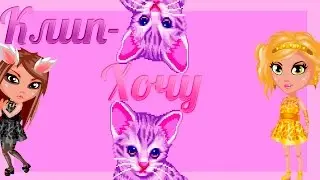 #Аватария l #Клип-хочу || АВАТАРИЯ-КЛИП