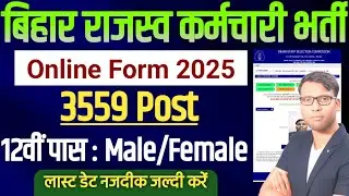 बिहार में 12वीं पास के लिए राजस्व कर्मचारी भर्ती 2025 | Bihar Revenue Officer Recruitment 2025