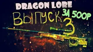 Заработок на csgo.tm, STEAM | AWP | Dragon Lore за 500 рублей #003