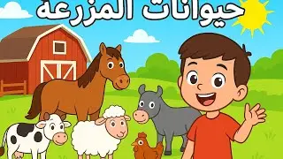 حيوانات المزرعة للاطفال ! فيديو تعليمي ممتع للاطفال| Farm Animals In Arabic For Kids 