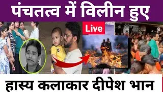 Deepesh Bhan Passed Away | Deepesh Bhan Funeral | Deepesh Bhan Death Live | Bhabhi ji Ghar Par Hai