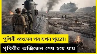 Black World Disaster Movie Explain In Bangla|Survival|Thriller| iShowminines2
