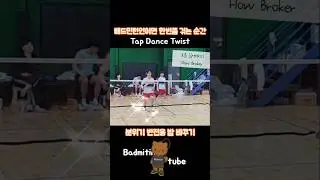 Badminton Tap Dance Twist 분위기 반전용 발 바꾸기