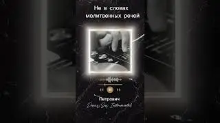 Не в словах молитвенных речей-Петрович Dance/Sax Instrumental 
