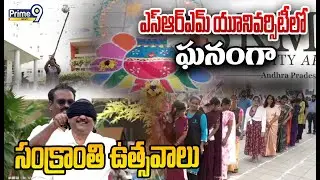 ఎస్ఆర్ఎమ్ యూనివర్సిటీలో ఘనంగా సంక్రాంతి ఉత్సవాలు | SRM University Sankranthi celebrations | Prime9