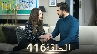 الأمانة الحلقة 416 | عربي مدبلج