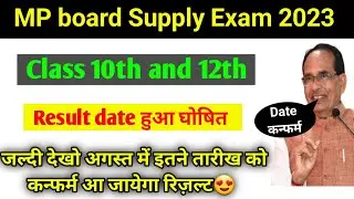 MP board supply exam 2023 result date😍 confirm।। Class 10th,12th result date पूरक परीक्षा 2023