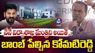 రేవంత్ పై బాంబ్ పేల్చిన కోమటిరెడ్డి | Komatireddy Venkat Reddy on Education | CM Revanth Reddy | Mic