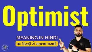 Optimist meaning in Hindi | What does Optimist Mean | Meaning of Optimist | Vocabulary Bank