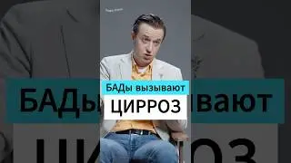 БАДы вызывают ЦИРРОЗ - Вялов #еда #питание #интересно #наука #медицина
