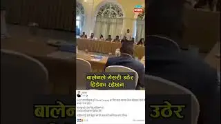 Viral video of, How Balen Leaves the meeting with Chiribabu Maharjan #balen #chiribabu #meeting