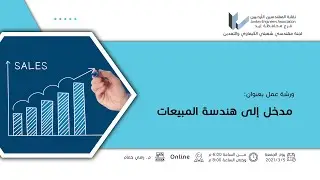 ورشة عمل بعنوان مدخل إلى هندسة المبيعات