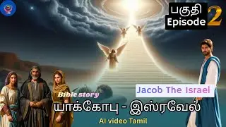 யாக்கோபு - இஸ்ரவேல் எபிசோட் 2 | Jacob the Israel Episode 2 in tamil | Jacob Bible story in Tamil