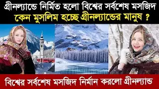 পৃথিবীর সবচেয়ে বড় দ্বীপ গ্রিনল্যান্ড । বরফের রাজ্য গ্রীনল্যান্ডের মুসলিমরা কেমন আছে ? Greenland