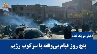 استمرار تظاهرات و اعتراضات مردم علیه حکومت آخوندی در شهرهای مختلف-اخبار ایران و جهان در یک نگاه