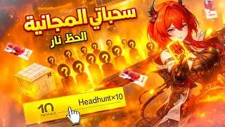 سر يخليك تجيب ×10+ تذاكر مجانًا 🪄🔥 تذاكر مجانية داخل عالم Arknights Endfield