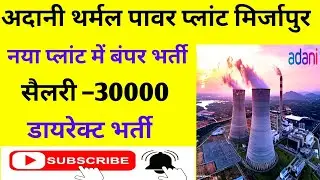 अडानी थर्मल पावर प्लांट मड़िहान मिर्जापुर बंपर भर्ती 2026 || Adani thermal power plant Vacancy out 