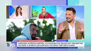Οι πρώτες κόντρες, η στρατηγική του Gio που τον οδήγησε να πάρει 11 ψήφους & η ένταση με τον Λιανό