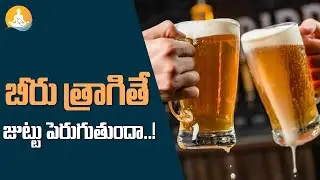Health Benefits of Beer in Telugu | Does Beer Gives Hair Growth | Dr Calm's Sanjeevani #healthtips