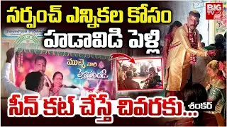 సర్పంచ్&zwnj; ఎన్నికల కోసం హడావిడి పెళ్లి | Karimnagar | Man Mary SC Woman For Sarpanch Election