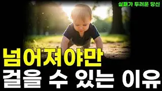 지금 포기하면 당신은 평생 기어 다녀야 합니다 l 하루성공오디오북