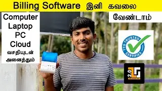 பில்லிங் Billing Software இல் பிரச்சனைய கவலைய விடுங்க