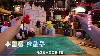 達文西頻道｜奇妙手作時間 ｜Marvellous Makes